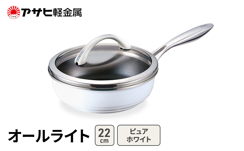 フライパン 深型 22cm 蓋付き オールライト ピュアホワイト アサヒ軽金属