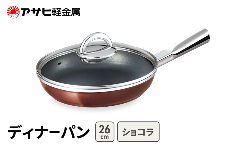 期間限定寄附額 [ ディナーパン (26) ショコラ ] アサヒ軽金属