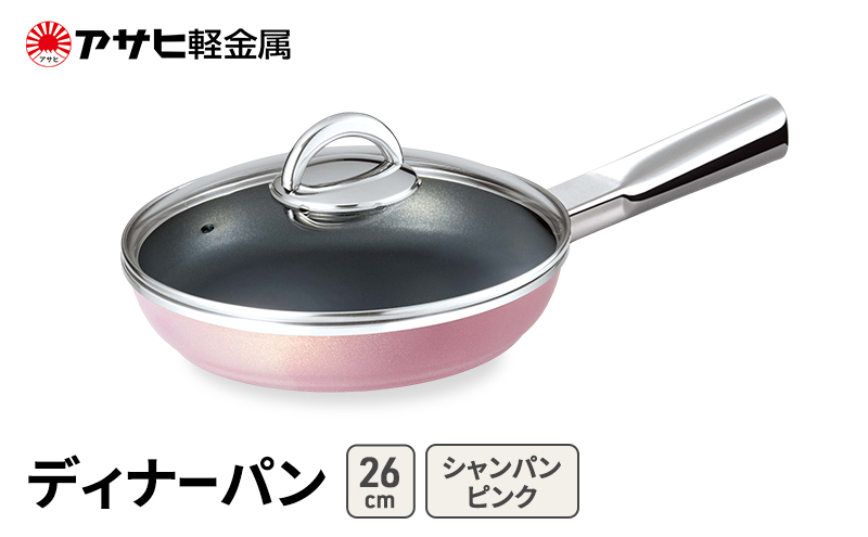 期間限定寄附額 [ ディナーパン (26) シャンパンピンク ] アサヒ軽金属