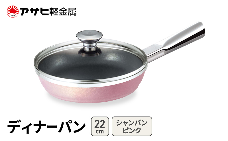 期間限定寄附額 [ ディナーパン (22) シャンパンピンク ] アサヒ軽金属