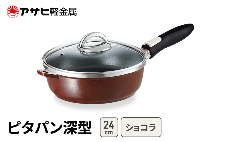 フライパン 24cm 深型 取っ手が取れる ピタパン ショコラ アサヒ軽金属