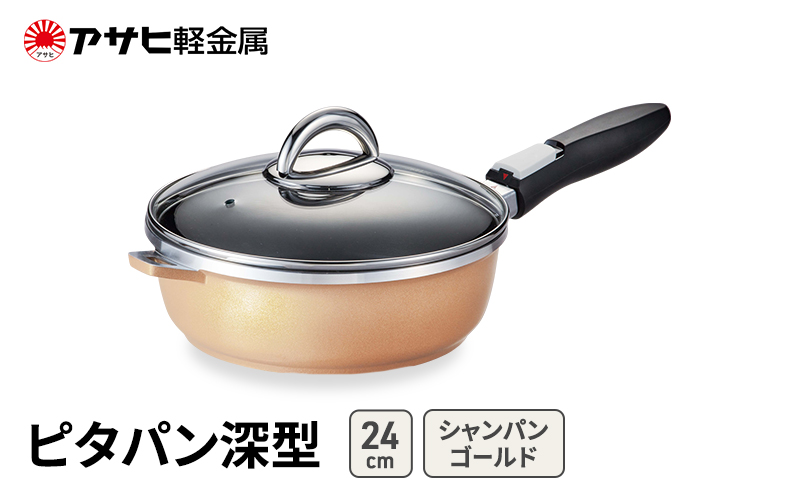 フライパン 24cm 深型 取っ手が取れる ピタパン シャンパンゴールド アサヒ軽金属
