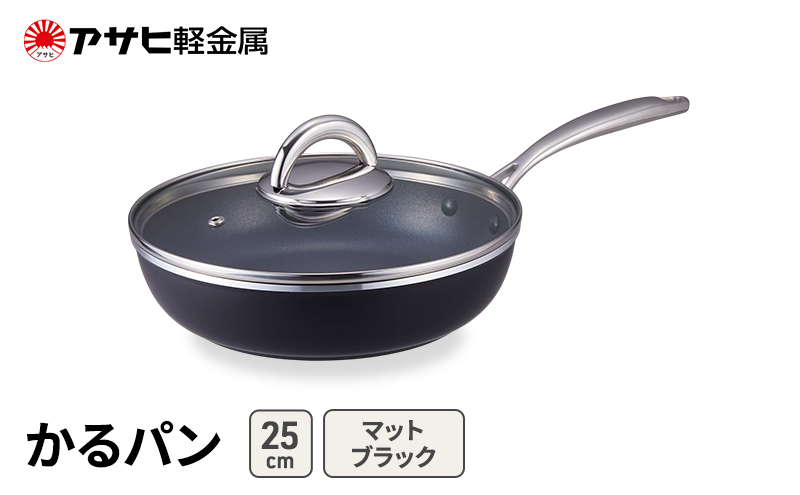 フライパン 25cm ガス専用 蓋付き かるパン マットブラック アサヒ軽金属