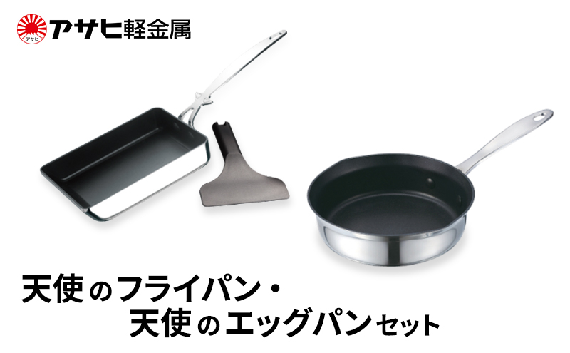 [ 天使のフライパン 天使のエッグパン セット ] アサヒ軽金属