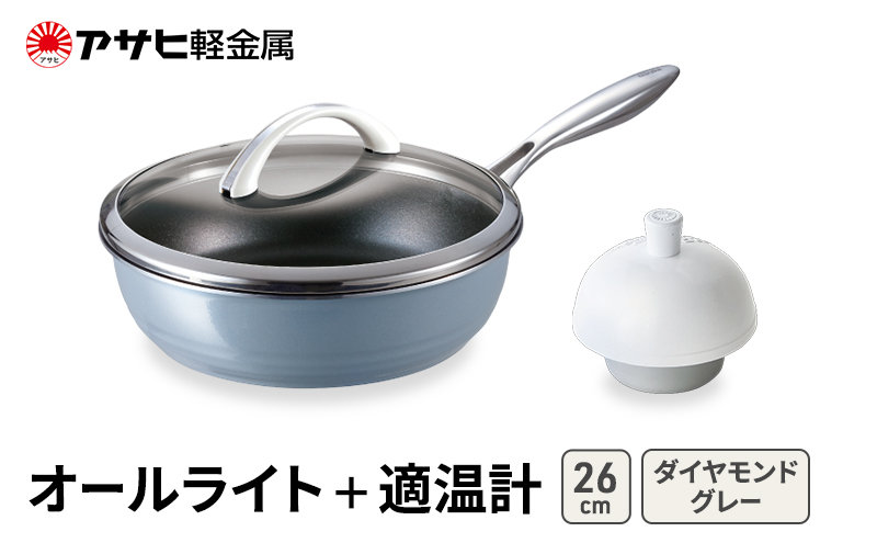 期間限定寄附額 [ オールライト (26) ダイヤモンドグレー 適温計 ] アサヒ軽金属