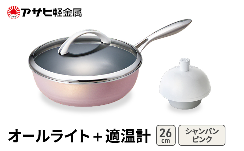 期間限定寄附額 [ オールライト (26) シャンパンピンク 適温計 ] アサヒ軽金属