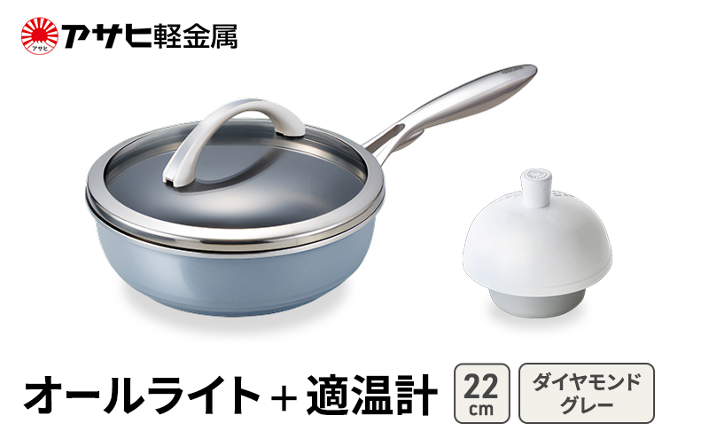 期間限定寄附額 [ オールライト (22) ダイヤモンドグレー 適温計 ] アサヒ軽金属