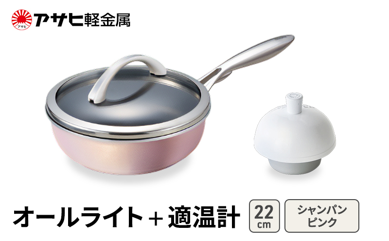 期間限定寄附額 [ オールライト (22) シャンパンピンク 適温計 ] アサヒ軽金属
