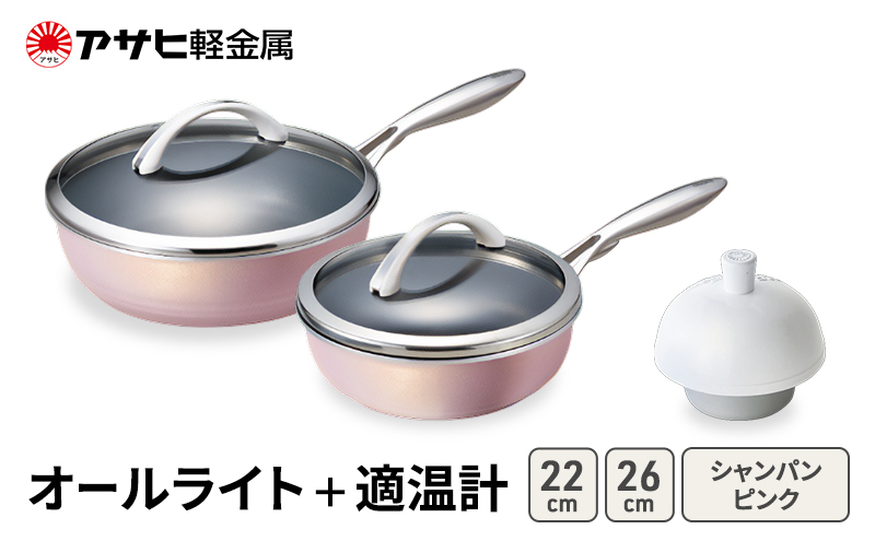フライパン 深型 26cm 22cm オールライト シャンパンピンク 適温計 セット アサヒ軽金属