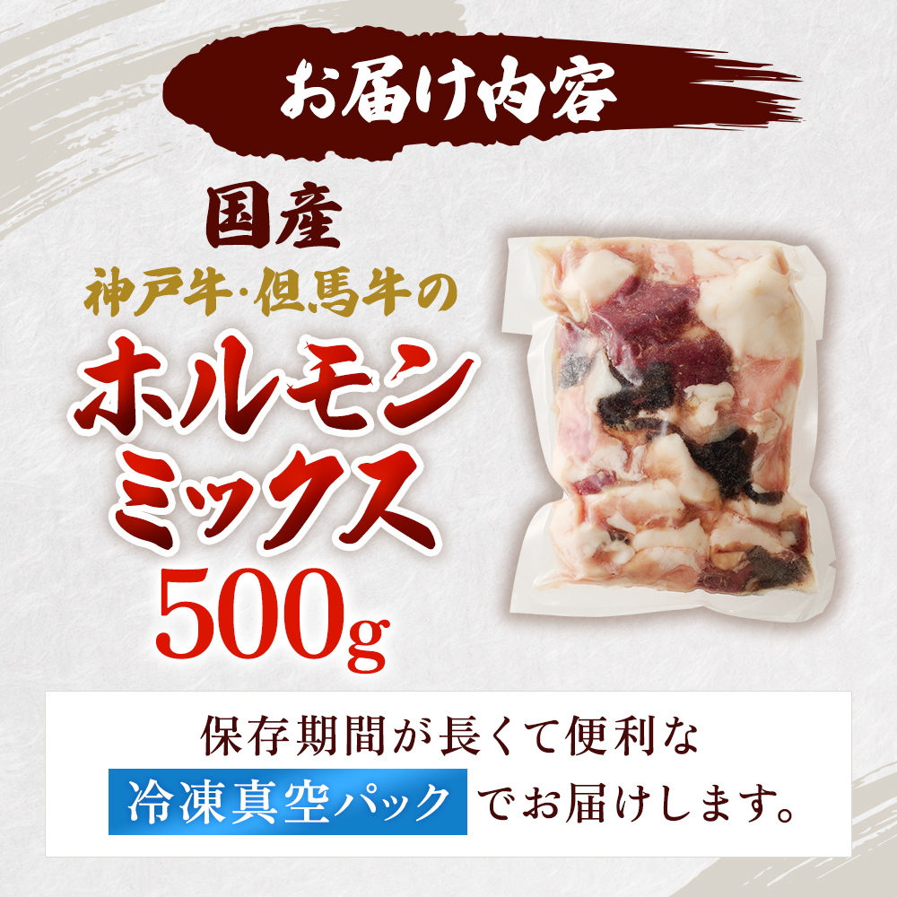 【神戸牛・但馬牛】ホルモンミックス 500g 小腸 大腸 ミノ ハチノス センマイ アカセン