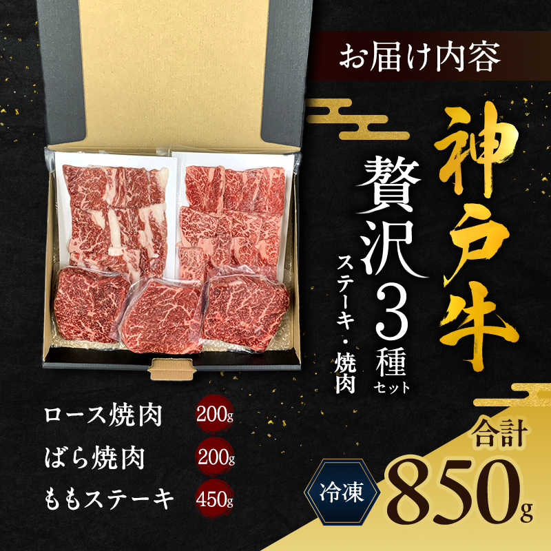 神戸牛 贅沢セットC 計850g 焼肉用ロース バラ ももステーキ