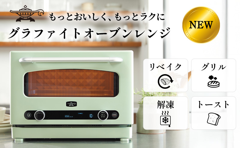 【2026.4楽天注目の寄付額の返礼品特集】 アラジン グラファイト オーブンレンジ 緑 AEM-G14A(G)
