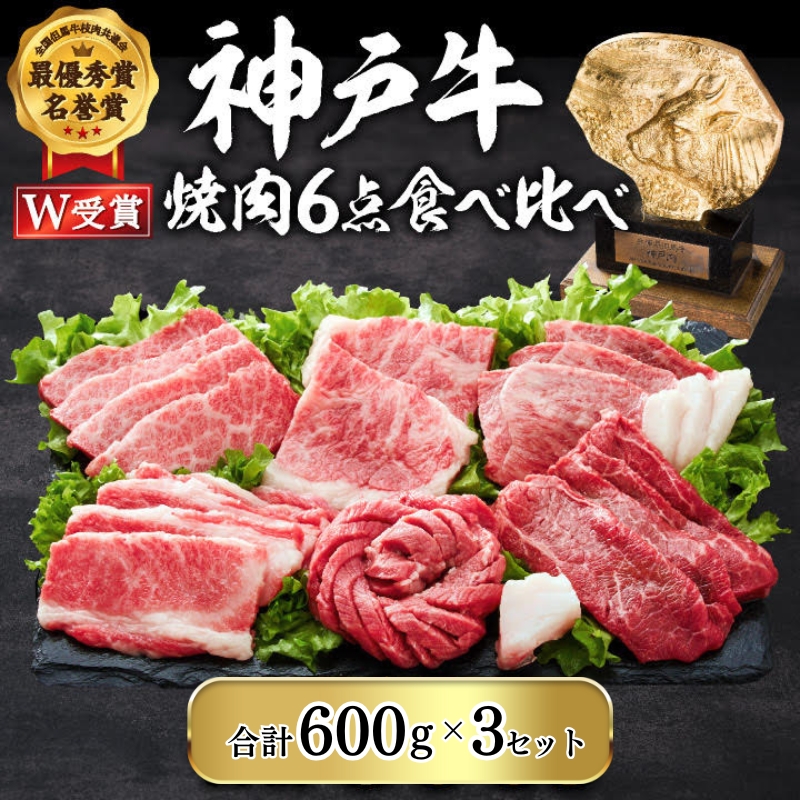期間限定寄附額 神戸牛 焼肉セット 6種 600g×3(計1.8kg) 食べ比べ 牛肉 肉 焼き肉