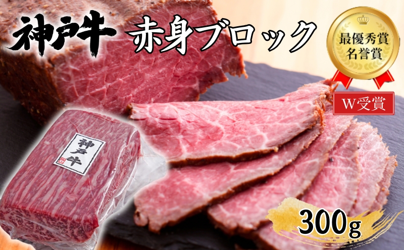 神戸牛 赤身 ブロック ローストビーフ用 300g 肉 牛肉 ヒライ牧場 焼肉