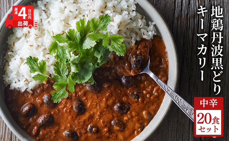キーマカレー 地鶏丹波黒どりと京都府産黒大豆のキーマカリー 20食セット 最短4日以内発送