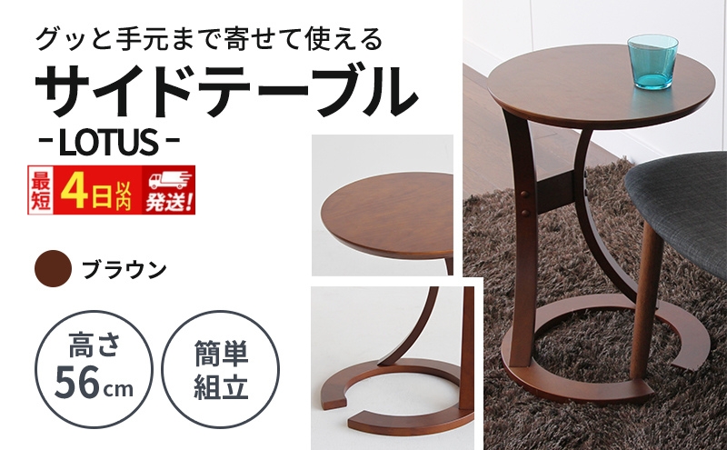 最短4日以内発送 サイドテーブル ロータス ブラウン テーブル 机 インテリア サイドデスク