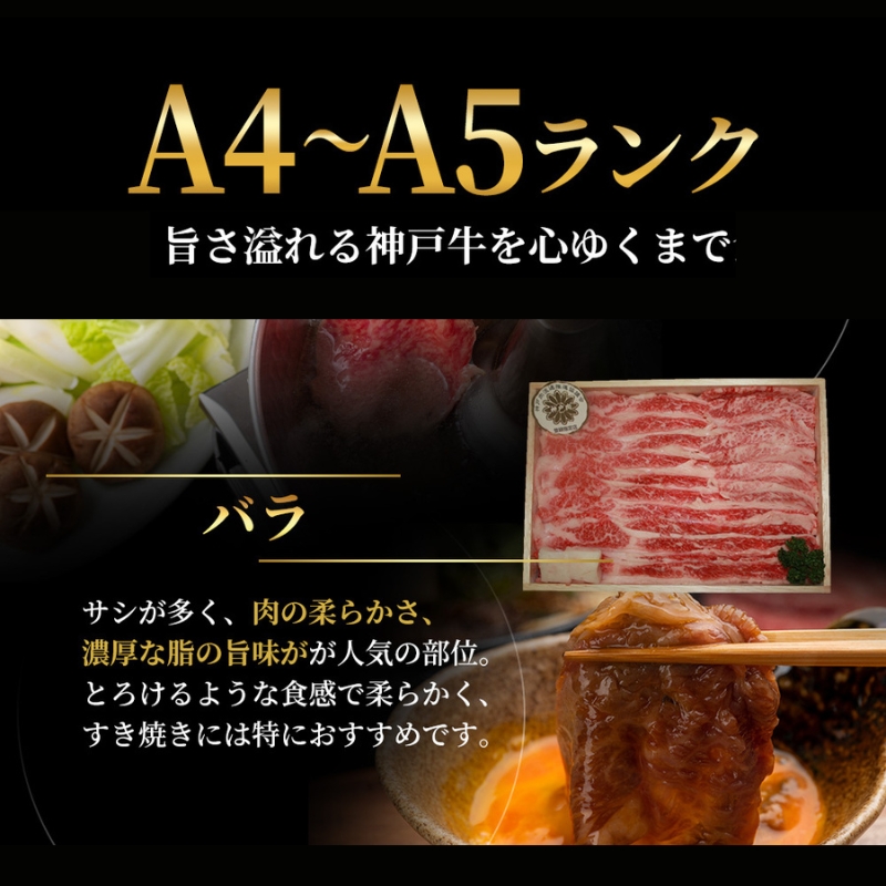 特別寄附額 神戸牛 バラ すき焼き 600g 肉 お肉 牛肉 しゃぶしゃぶ カルビ お試し 数量限定