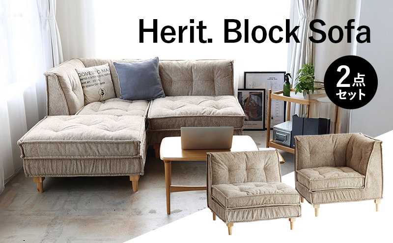 期間限定寄附額 ソファ Herit. Block Sofa 2点セット インテリア 家具 おしゃれ 日用品 市場家具