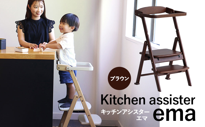 期間限定寄附額 キッチンアシスター -エマ- ブラウン ラーニングタワー 食事用 チェア 椅子 いす イス 子供 インテリア 家具 かわいい キッズチェア 新生活