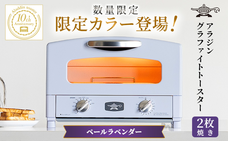 限定カラー アラジン トースター 2枚焼き ペールラベンダー グラファイト 数量限定
