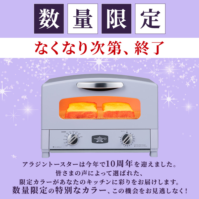 限定カラー アラジン トースター 2枚焼き ペールラベンダー グラファイト 数量限定