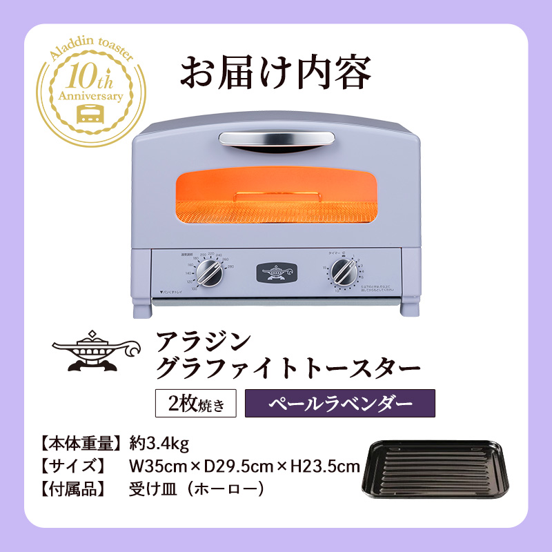 限定カラー アラジン トースター 2枚焼き ペールラベンダー グラファイト 数量限定