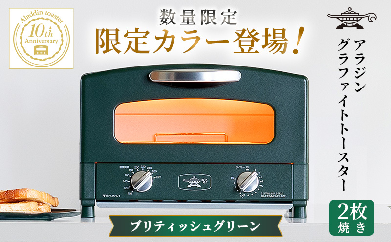 限定カラー アラジン トースター 2枚焼き ブリテッシュグリーン グラファイト 期間・数量限定
