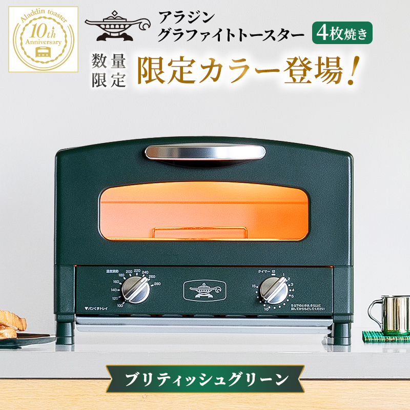 限定カラー アラジン トースター 2枚焼き ブリテッシュグリーン グラファイト 数量限定
