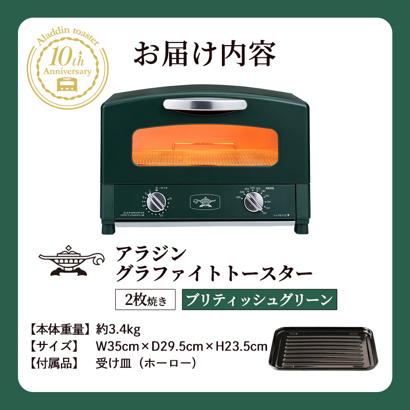 限定カラー アラジン トースター 2枚焼き ブリテッシュグリーン グラファイト 数量限定