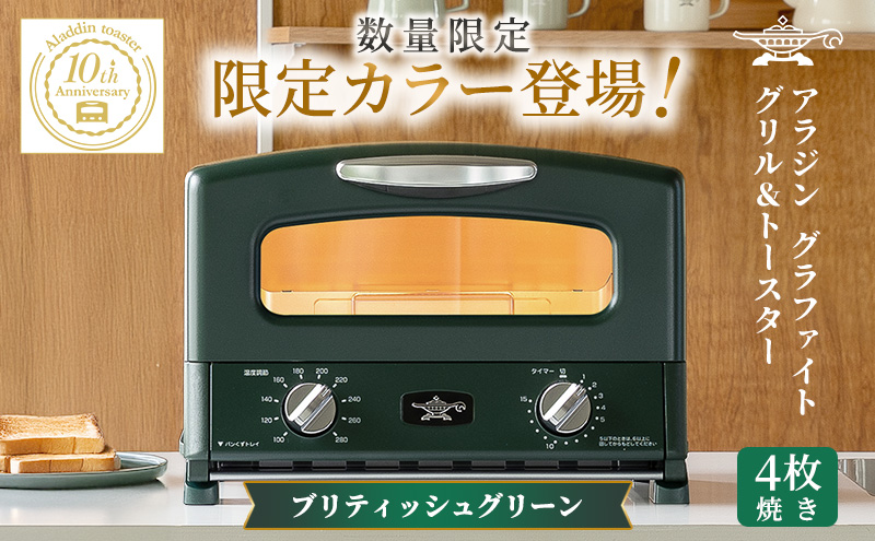 限定カラー アラジン グリル ＆ トースター 4枚焼き ブリテッシュグリーン グラファイト 期間・数量限定