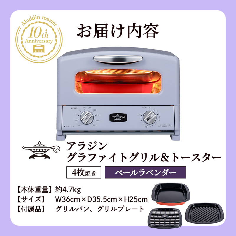 限定カラー アラジン グリル ＆ トースター 4枚焼き ペールラベンダー グラファイト 数量限定