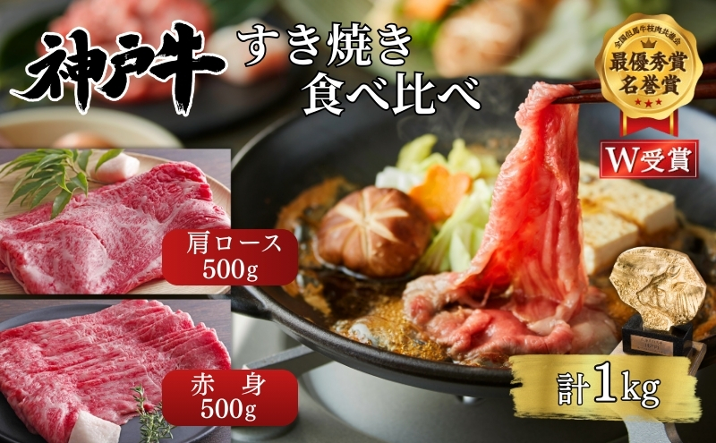 神戸牛 すき焼き 食べ比べ 赤身 肩ロース 各500g(計1kg) 牛肉 肉 しゃぶしゃぶ