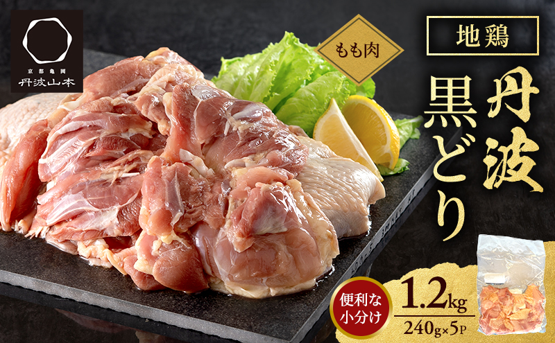 地鶏 丹波 黒どり モモ 240g×5P(計1.2kg) 切り身 小分け 鶏肉 鶏 唐揚げ 焼鳥 キャンプ BBQ アウトドア もも肉