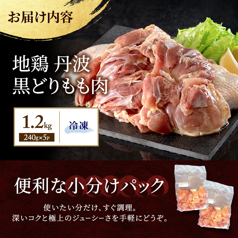 地鶏 丹波 黒どり モモ 240g×5P(計1.2kg) 切り身 小分け 鶏肉 鶏 唐揚げ 焼鳥 キャンプ BBQ アウトドア もも肉