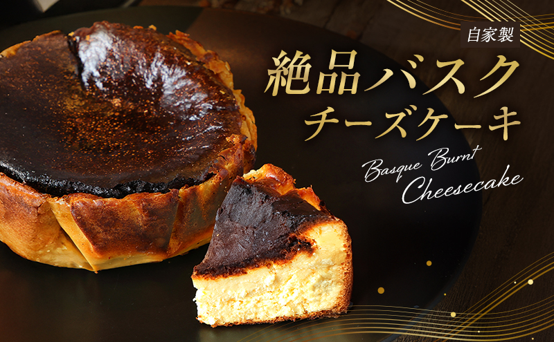 チーズケーキ 絶品 自家製 バスクチーズケーキ 菓子 洋菓子 ケーキ
