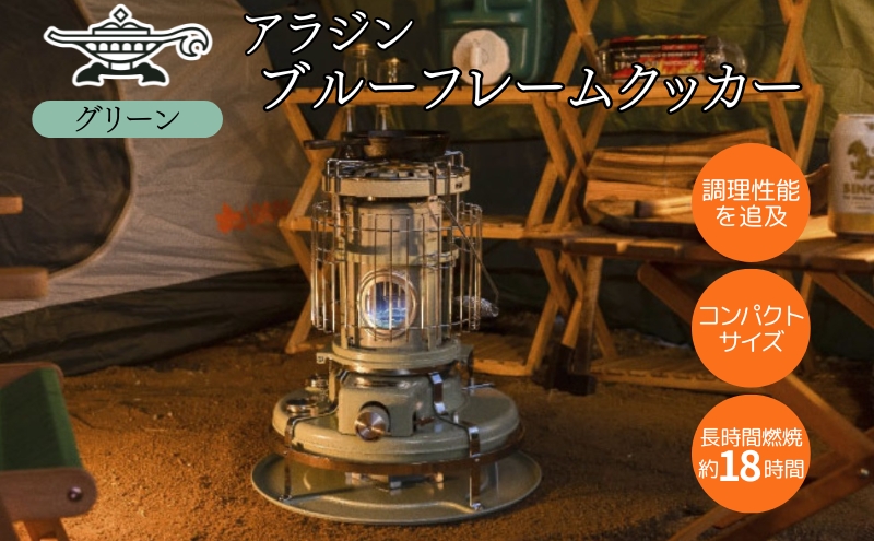 アラジン ブルーフレーム クッカー グリーン Aladdin 石油ストーブ 調理 暖房