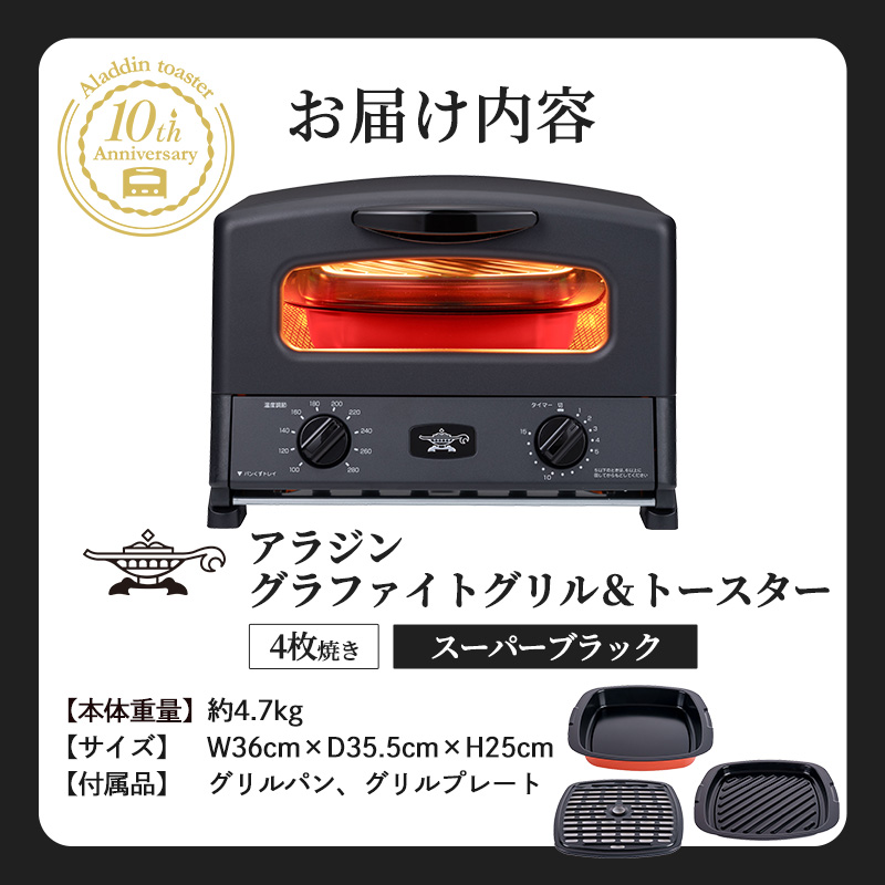 限定カラー アラジン グリル ＆ トースター 4枚焼き スーパーブラック グラファイト