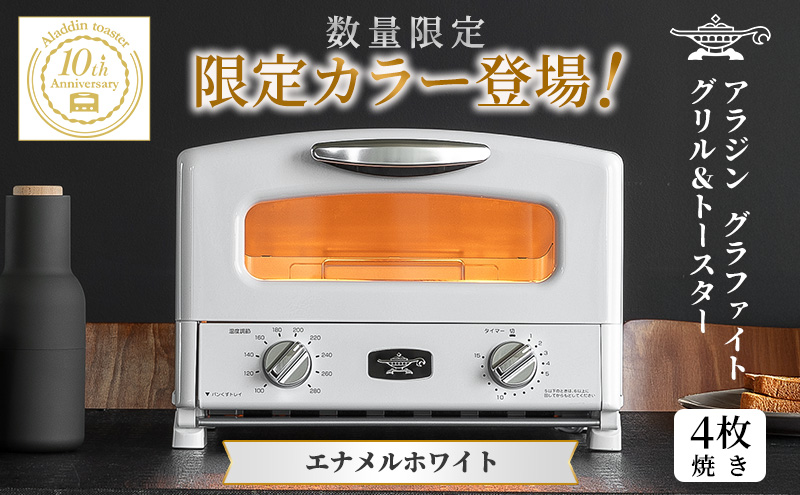 限定カラー アラジン グリル ＆ トースター 4枚焼き エナメルホワイト グラファイト
