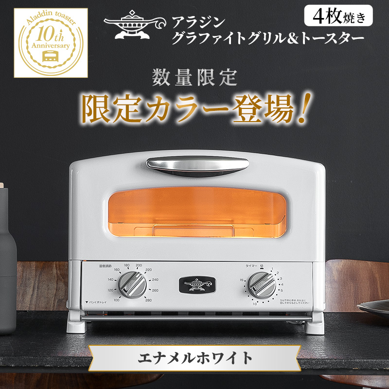限定カラー アラジン グリル ＆ トースター 4枚焼き エナメルホワイト グラファイト