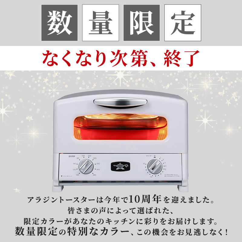 限定カラー アラジン グリル ＆ トースター 4枚焼き エナメルホワイト グラファイト