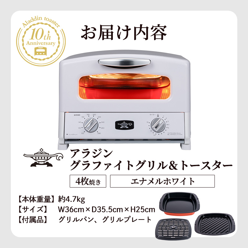 限定カラー アラジン グリル ＆ トースター 4枚焼き エナメルホワイト グラファイト