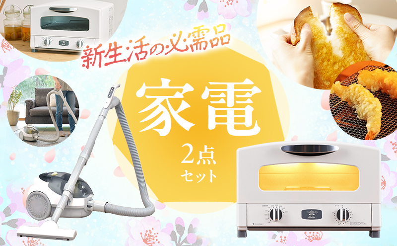 新生活 アラジン トースター 2枚焼き 白 & 掃除機 セット