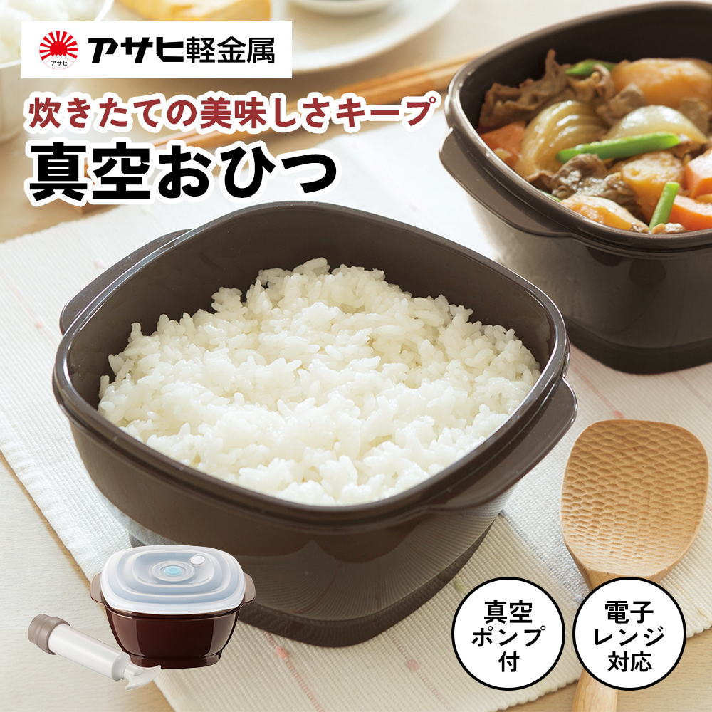 新生活 真空おひつ & ミニフライパン セット