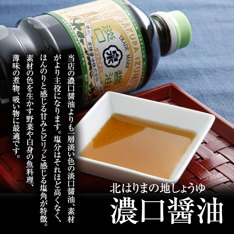 醤油 淡口醤油 5本 セット 北はりまの地しょうゆ 調味料 しょうゆ しょう油 淡口 薄口 うすくち醤油 煮物 吸い物 兵庫 兵庫県