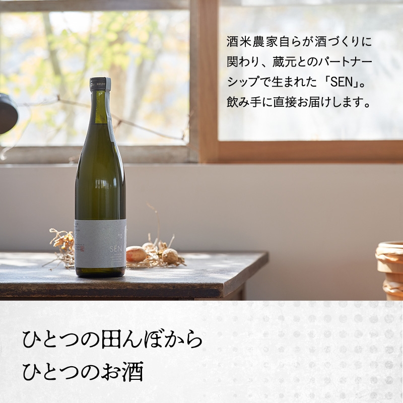 【有機米山田錦・木桶仕込・生もと純米造り】SEN 生もと木桶 うすにごり生酒 720ml　山田錦100％使用 お酒 酒 アルコール 山田錦 贈り物 ギフト プレゼント