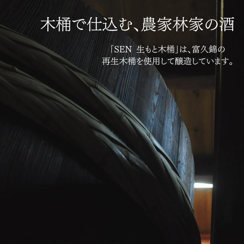 【有機米山田錦・木桶仕込・生もと純米造り】SEN 生もと木桶 うすにごり生酒 720ml　山田錦100％使用 お酒 酒 アルコール 山田錦 贈り物 ギフト プレゼント