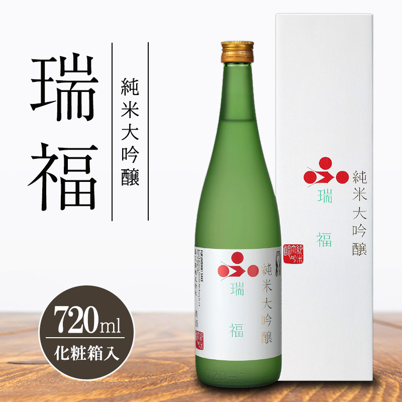 純米大吟醸　瑞福　720ml　化粧箱入　　富久錦 純米大吟醸酒 清酒 山田錦 お酒 酒 アルコール プレゼント 贈答 贈答品 贈り物 お祝い 兵庫