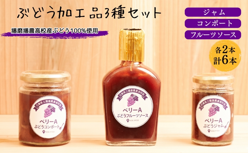 ぶどう 播磨農業高校産ぶどうを使用した加工品3種各2本(計6本)セット ジャム コンポート フルーツソース