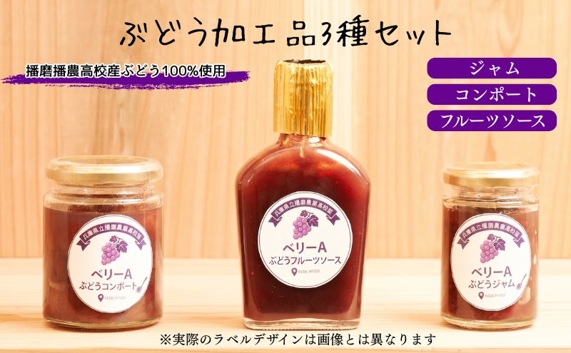 ぶどう 播磨農業高校産ぶどうを使用した加工品3種各1本セット ジャム コンポート フルーツソース