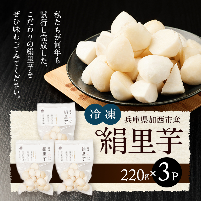 里芋 冷凍 小分け 絹里芋 220g 3パック 兵庫県産 野菜 根菜 粘り 一口サイズ 皮むき おつまみ 時短 おでん 煮物 おせち 味噌汁 冷凍野菜 栽培期間中農薬不使用 冷凍配送 取り寄せ 国産 さといも 個包装